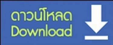 ดาวโหลด