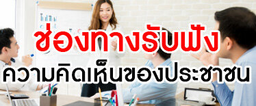 ช่องทางรับฟังความคิดเห็นของประชาชน