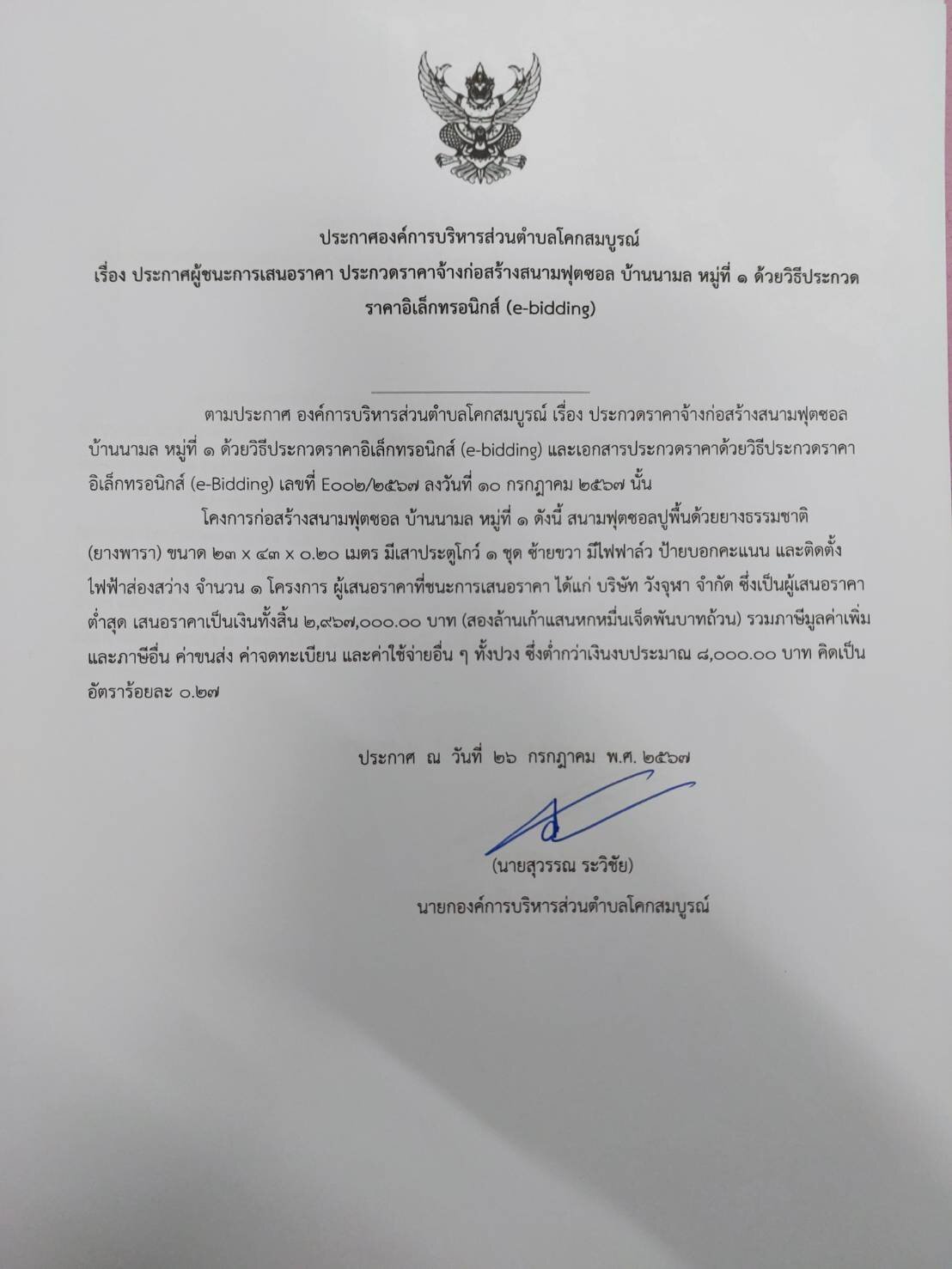 ประกาศผู้ชนะเลิศเสนอราคา ประกวดราคาจ้างก่อสร้าง สนามฟุตซอล บ้านนามล หมู่ 1