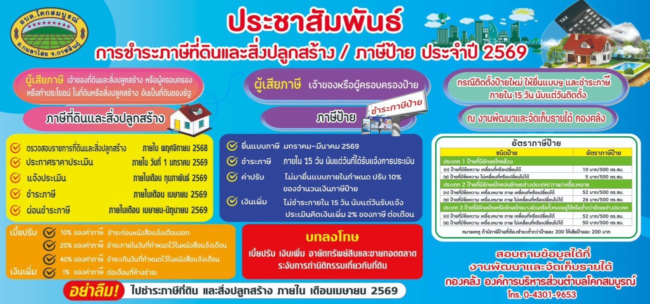 ประกาศชำระภาษีที่ดินและสิ่งปลุกสร้าง ประจำปี 2569